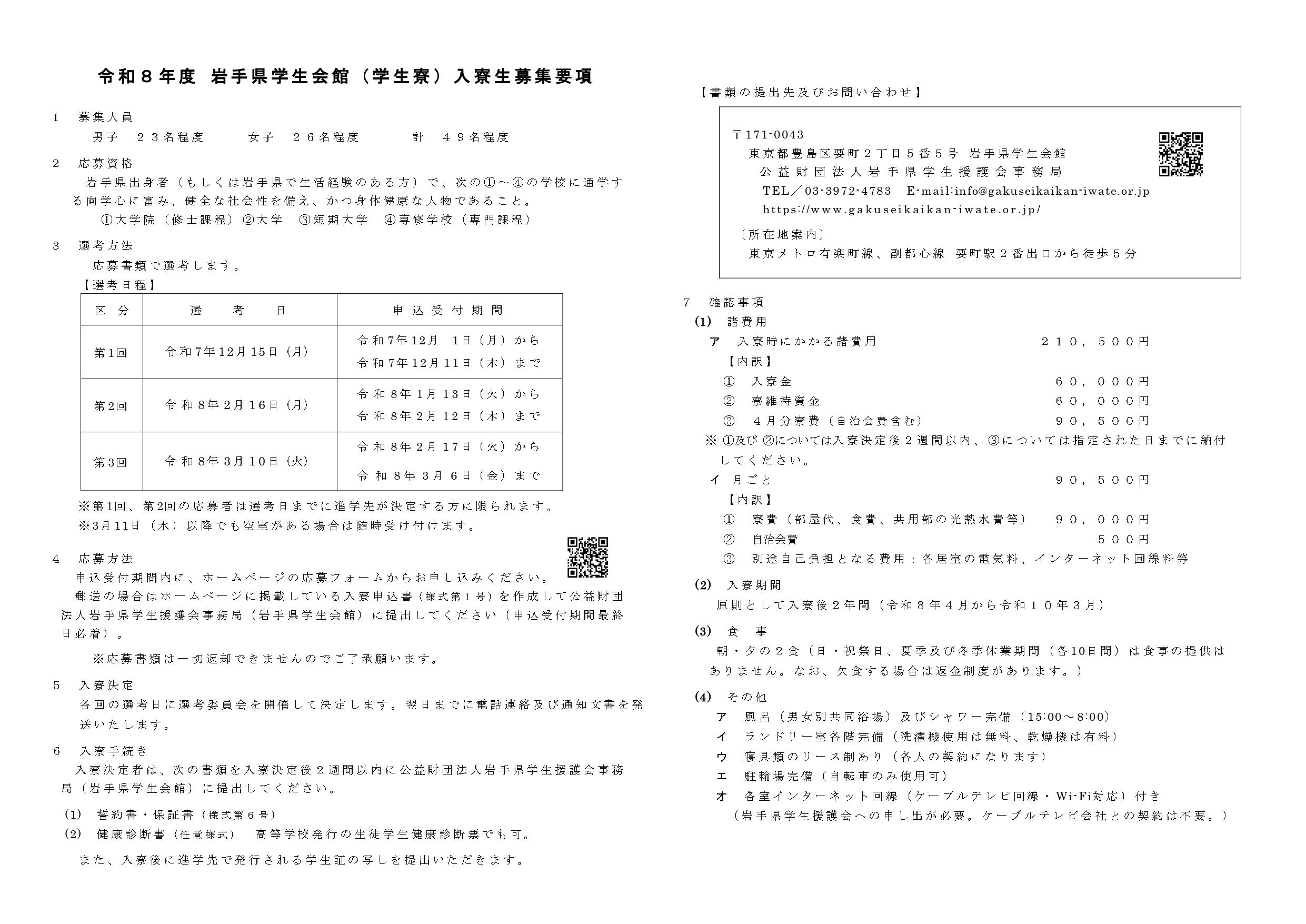 入寮生募集要項